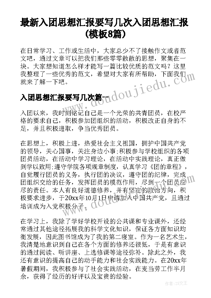 最新入团思想汇报要写几次 入团思想汇报(模板8篇)