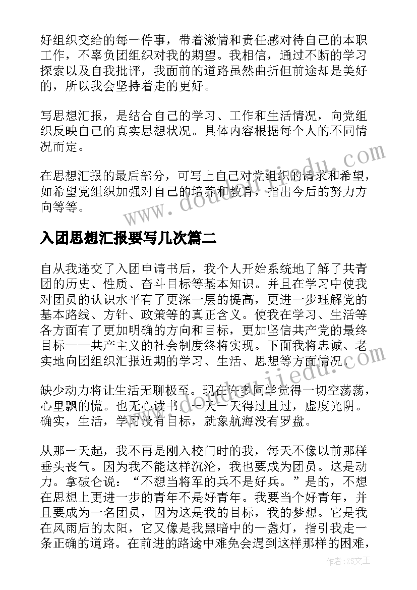 最新入团思想汇报要写几次 入团思想汇报(模板8篇)