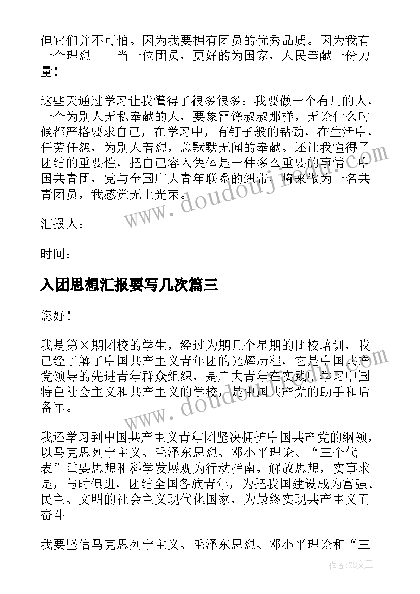 最新入团思想汇报要写几次 入团思想汇报(模板8篇)