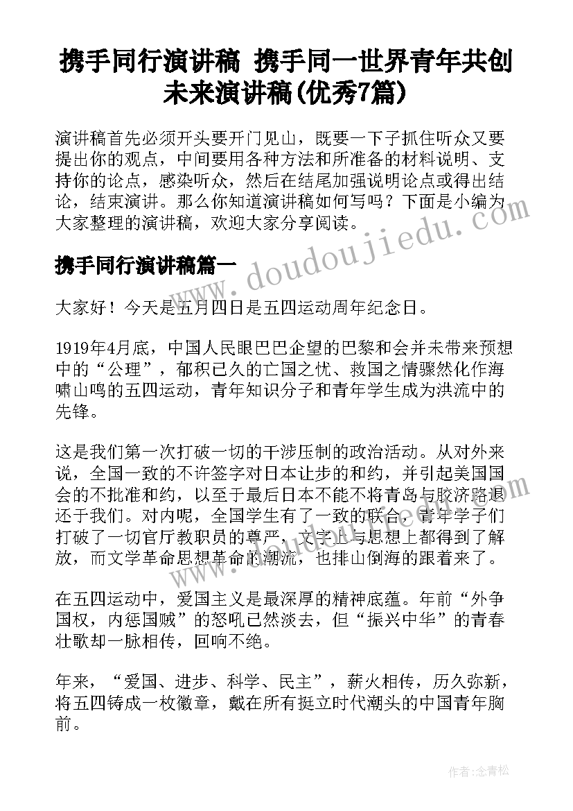 携手同行演讲稿 携手同一世界青年共创未来演讲稿(优秀7篇)