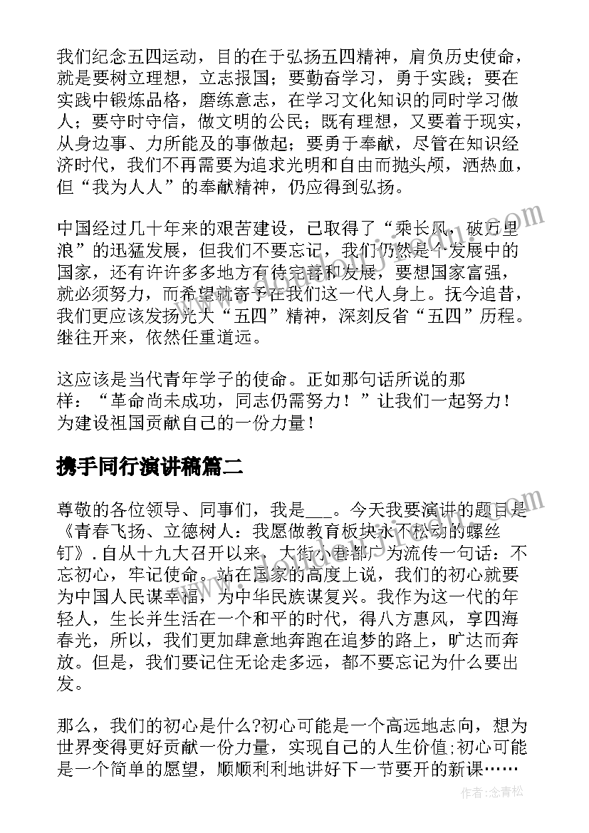 携手同行演讲稿 携手同一世界青年共创未来演讲稿(优秀7篇)