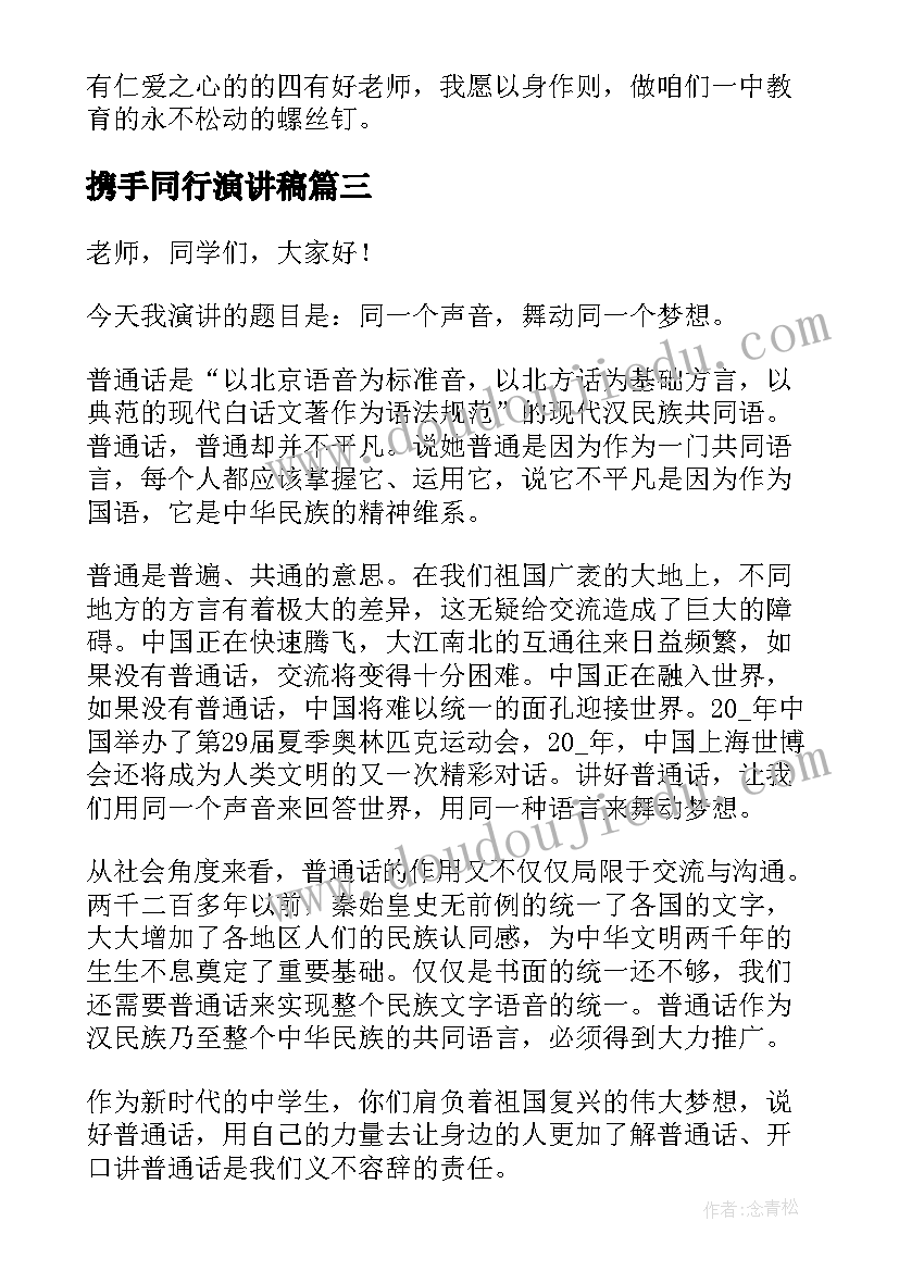 携手同行演讲稿 携手同一世界青年共创未来演讲稿(优秀7篇)