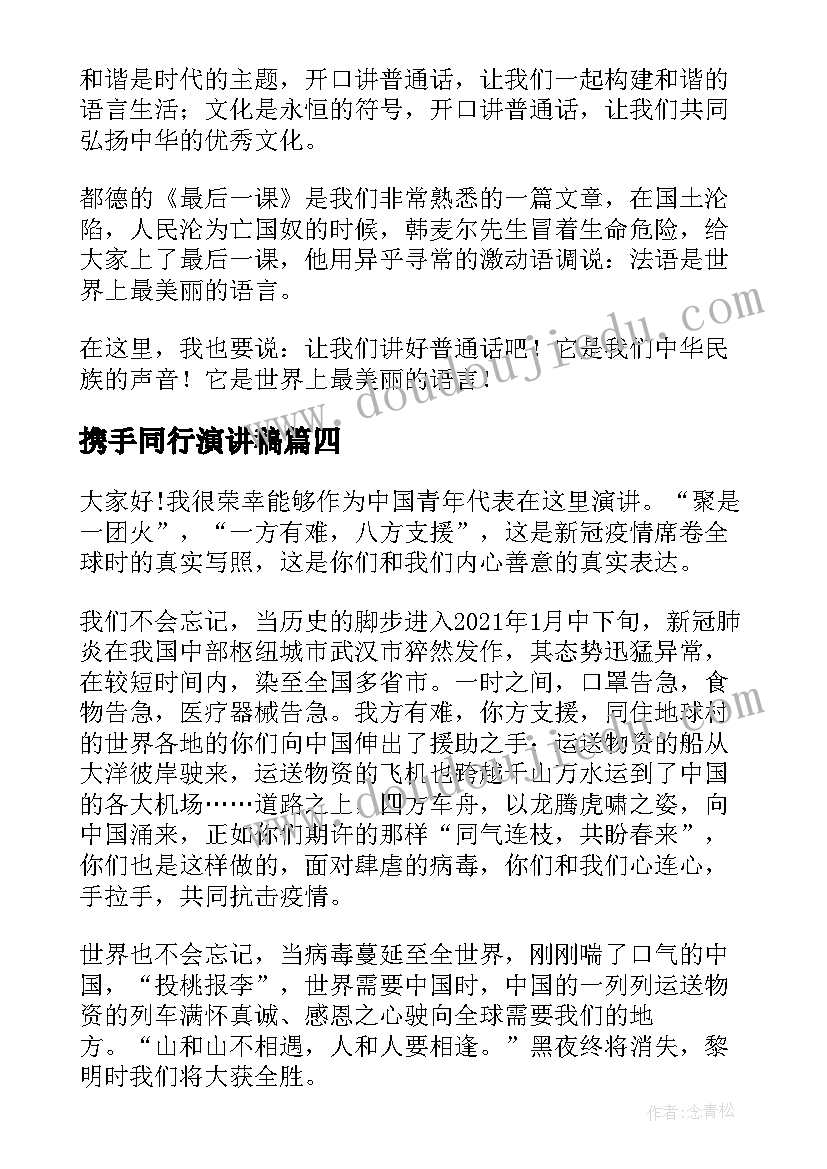 携手同行演讲稿 携手同一世界青年共创未来演讲稿(优秀7篇)