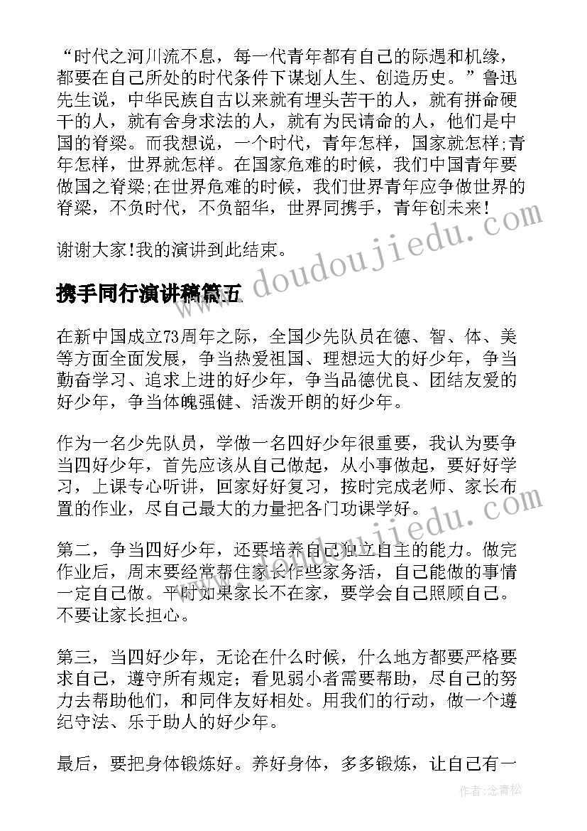 携手同行演讲稿 携手同一世界青年共创未来演讲稿(优秀7篇)