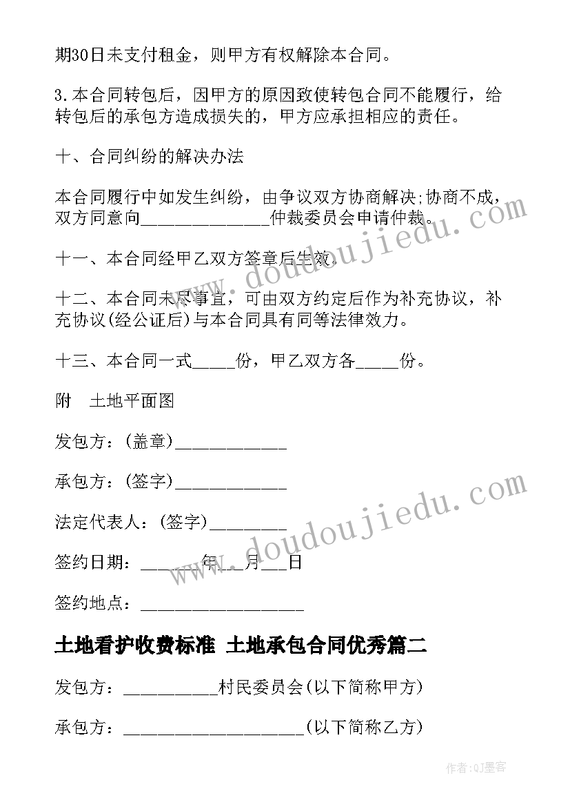 2023年土地看护收费标准 土地承包合同(优质7篇)