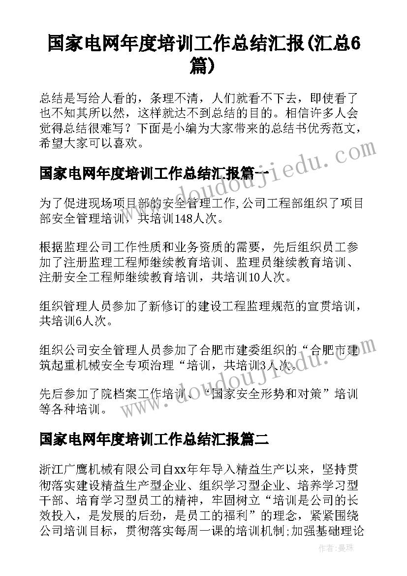 国家电网年度培训工作总结汇报(汇总6篇)