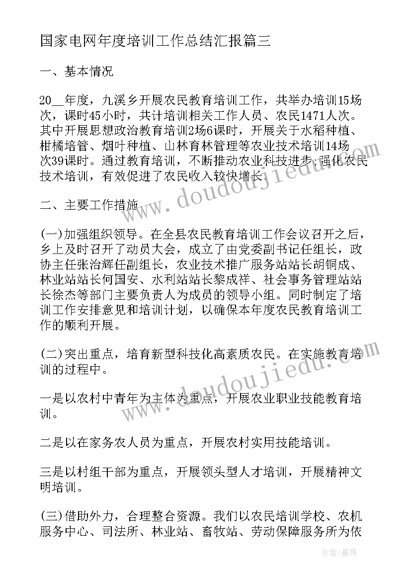 国家电网年度培训工作总结汇报(汇总6篇)