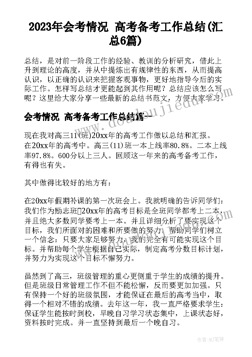 2023年会考情况 高考备考工作总结(汇总6篇)