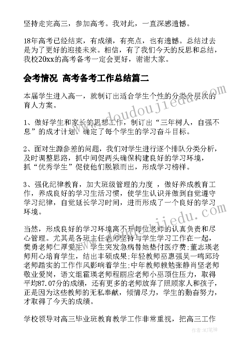 2023年会考情况 高考备考工作总结(汇总6篇)