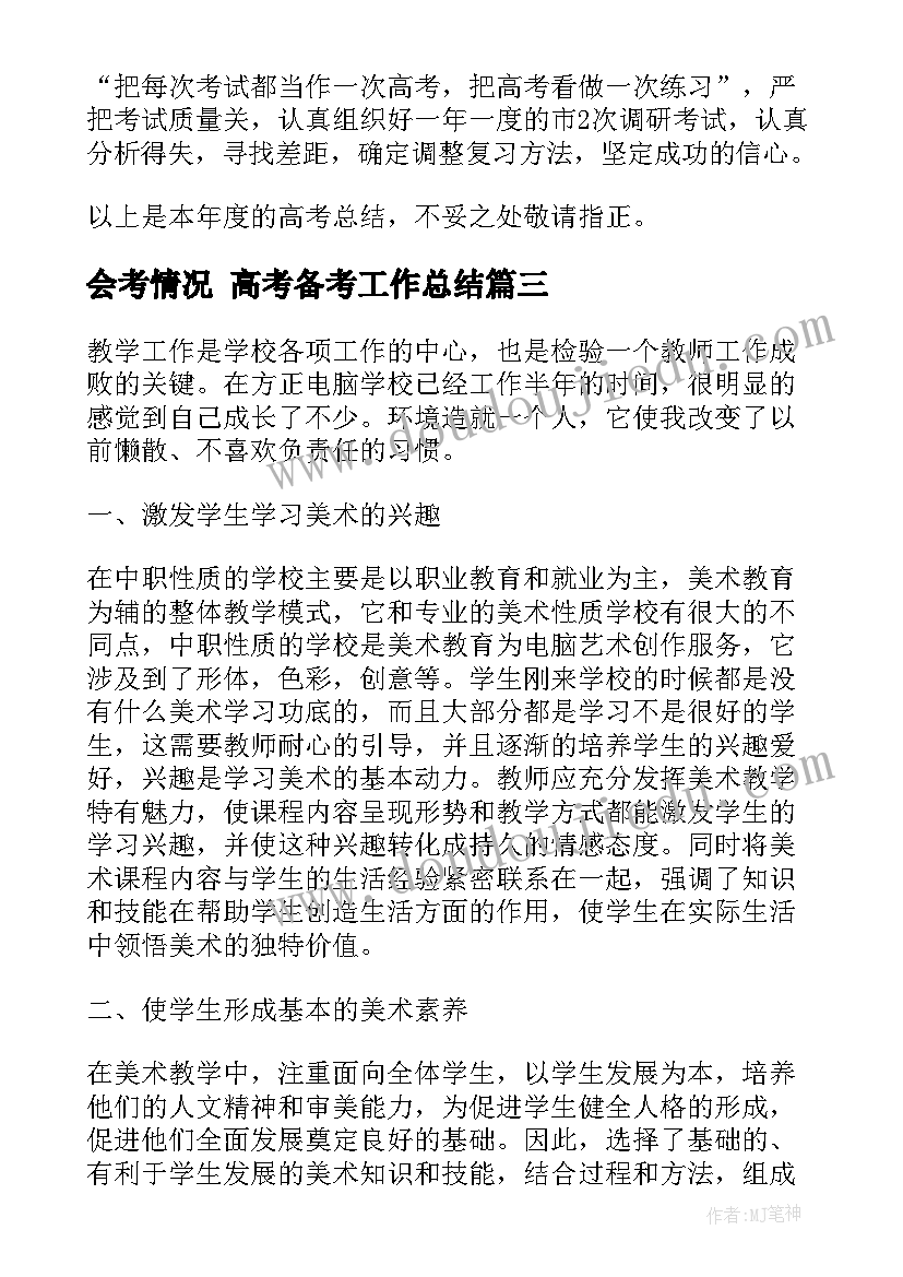 2023年会考情况 高考备考工作总结(汇总6篇)