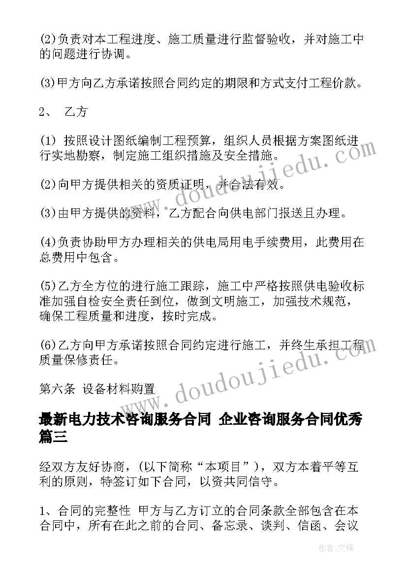 最新电力技术咨询服务合同 企业咨询服务合同(实用7篇)