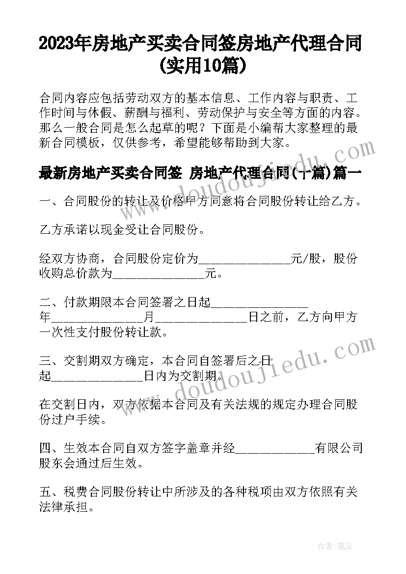 2023年房地产买卖合同签 房地产代理合同(实用10篇)