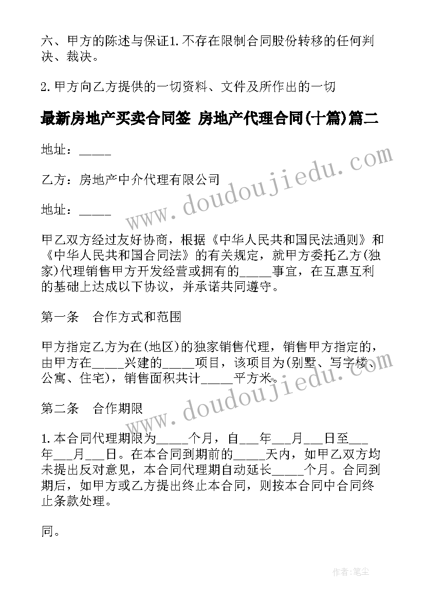 2023年房地产买卖合同签 房地产代理合同(实用10篇)