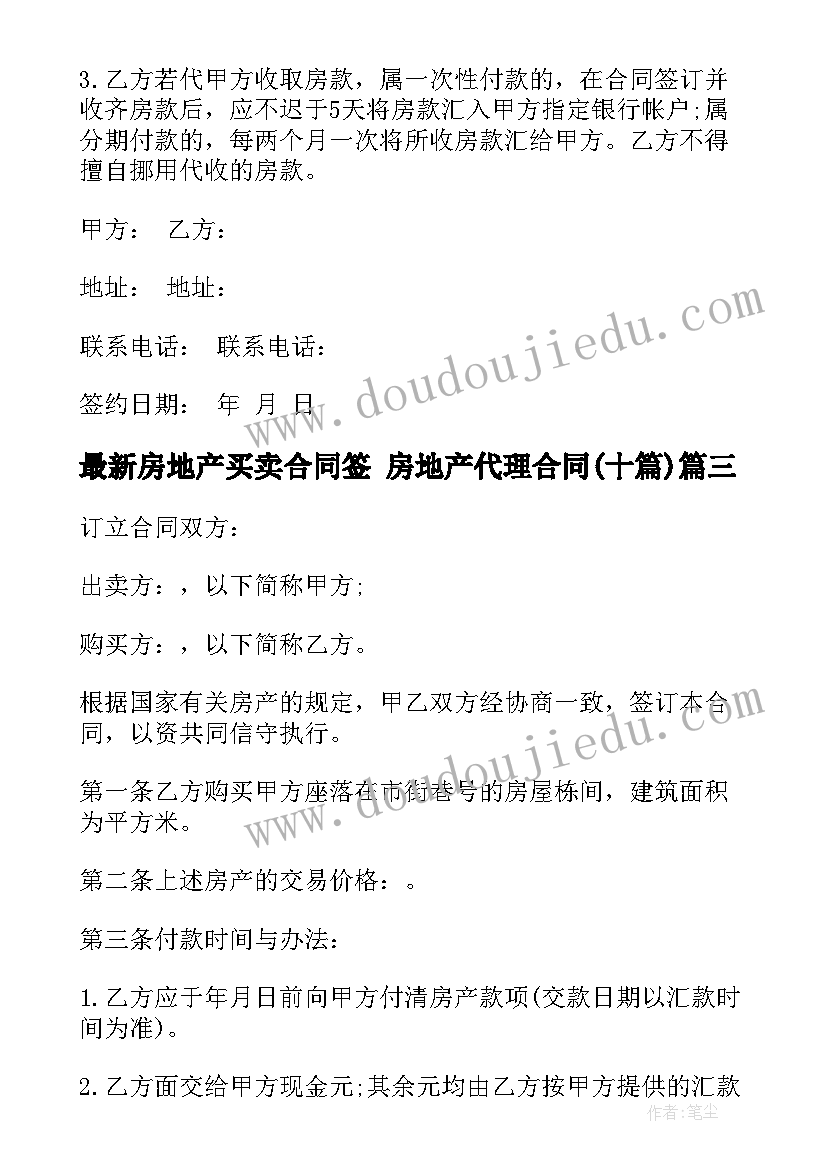 2023年房地产买卖合同签 房地产代理合同(实用10篇)