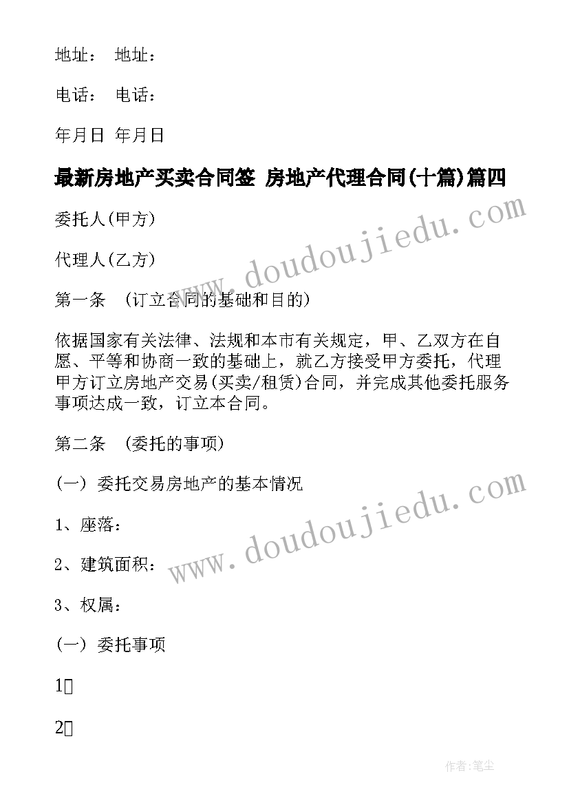 2023年房地产买卖合同签 房地产代理合同(实用10篇)