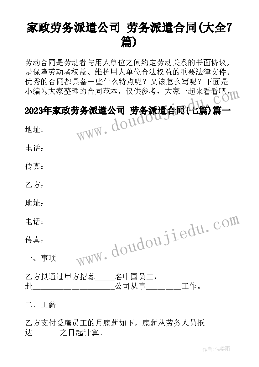 家政劳务派遣公司 劳务派遣合同(大全7篇)