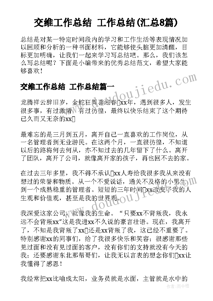 交维工作总结 工作总结(汇总8篇)