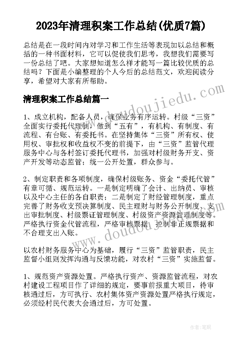 2023年清理积案工作总结(优质7篇)