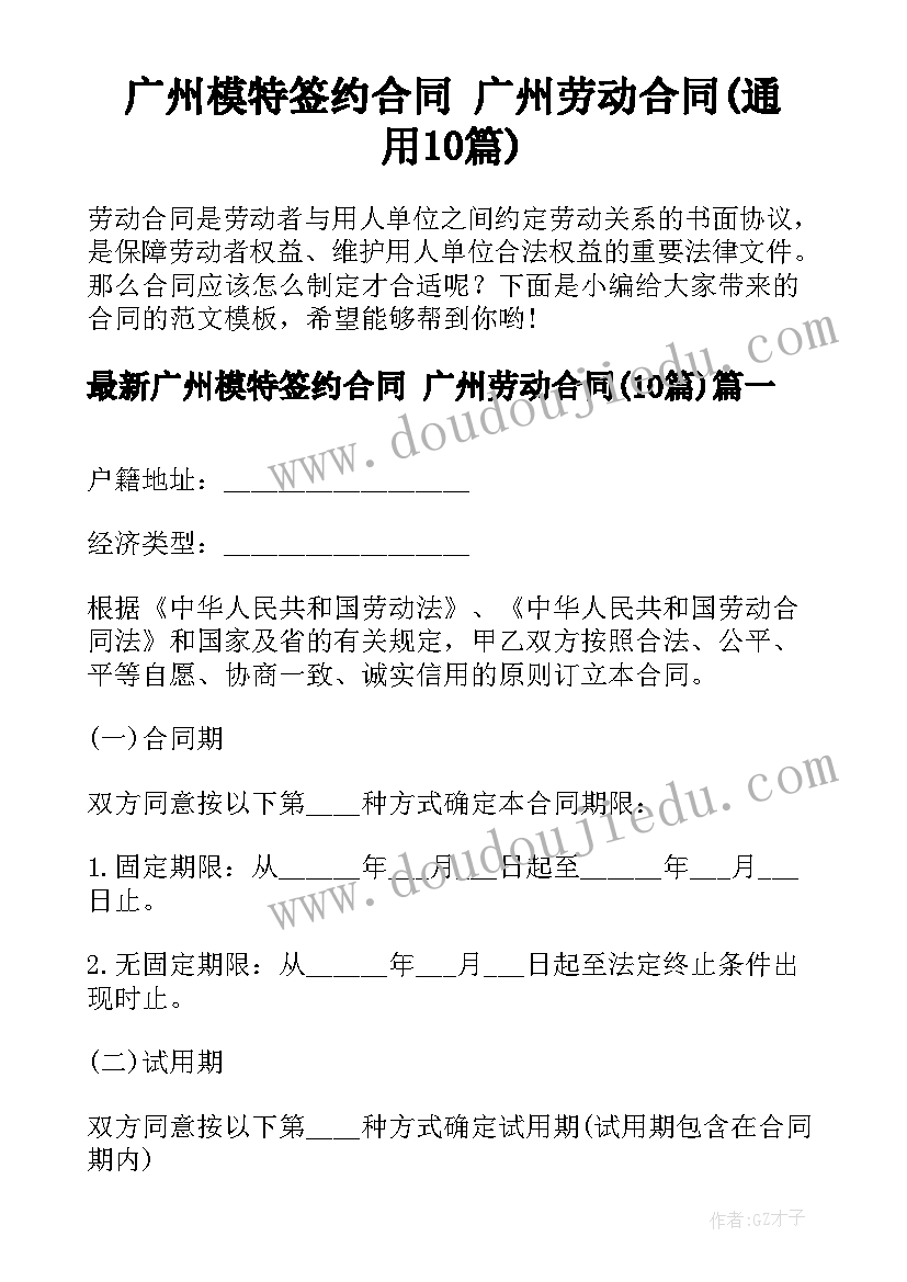 广州模特签约合同 广州劳动合同(通用10篇)