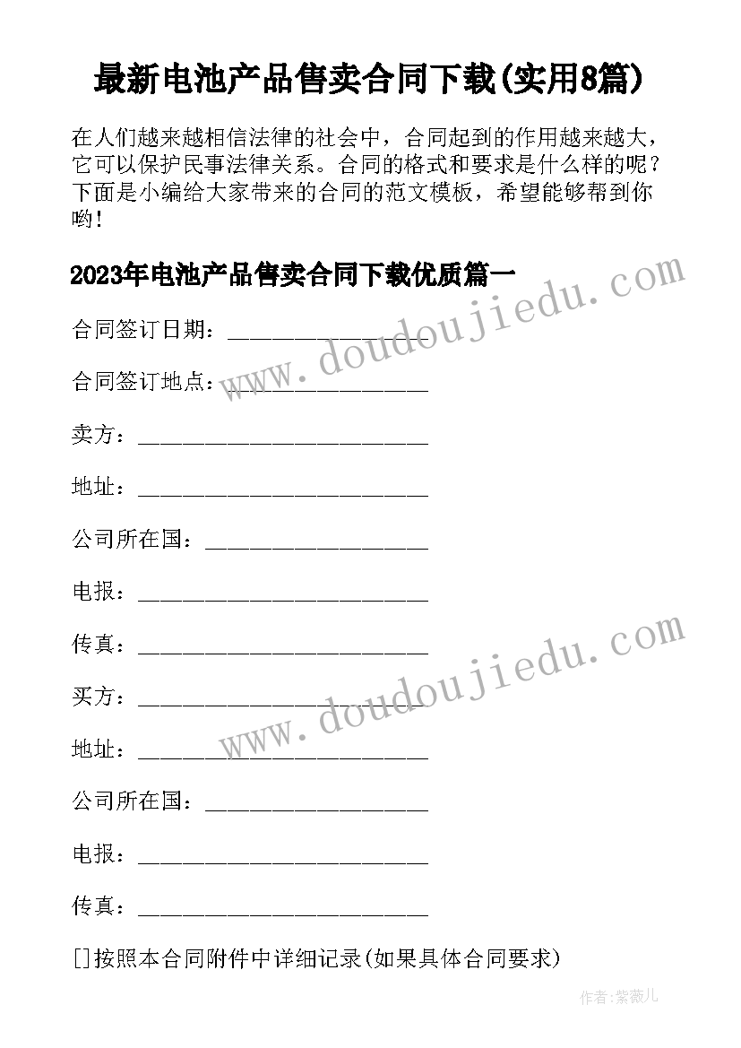 最新电池产品售卖合同下载(实用8篇)