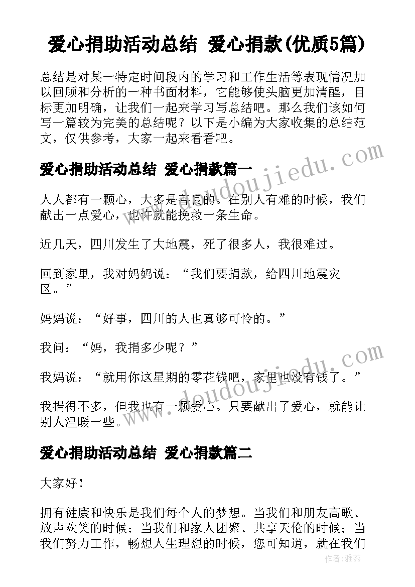 爱心捐助活动总结 爱心捐款(优质5篇)