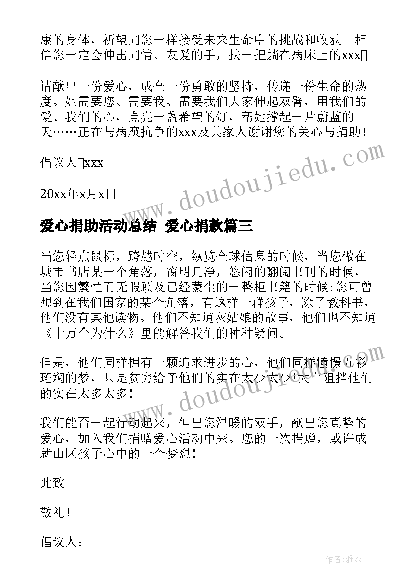 爱心捐助活动总结 爱心捐款(优质5篇)