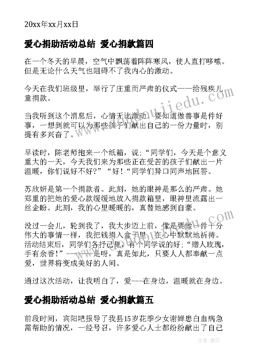 爱心捐助活动总结 爱心捐款(优质5篇)