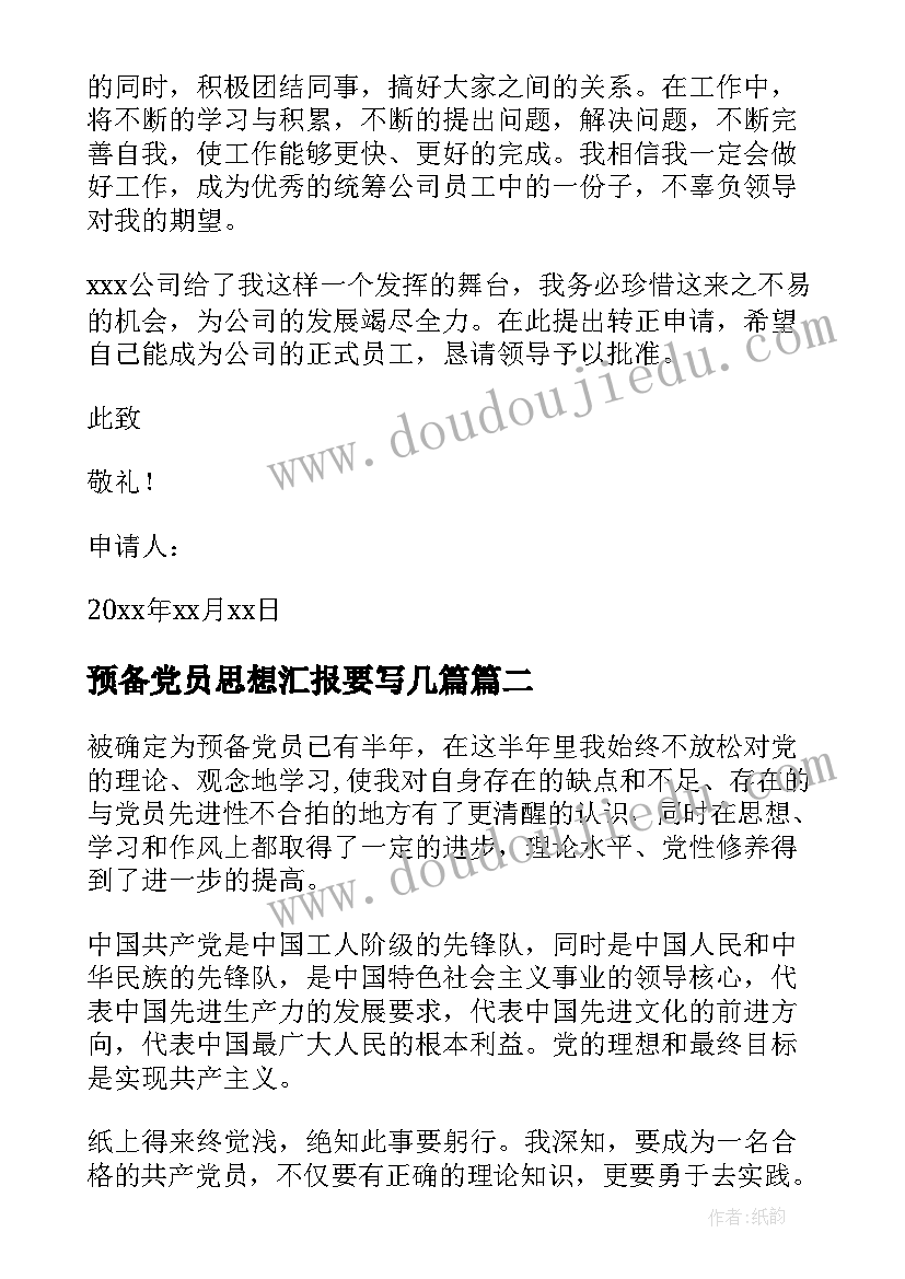 2023年预备党员思想汇报要写几篇 预备党员思想汇报(实用5篇)