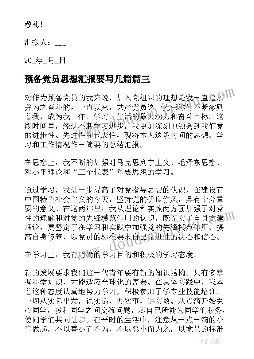 2023年预备党员思想汇报要写几篇 预备党员思想汇报(实用5篇)