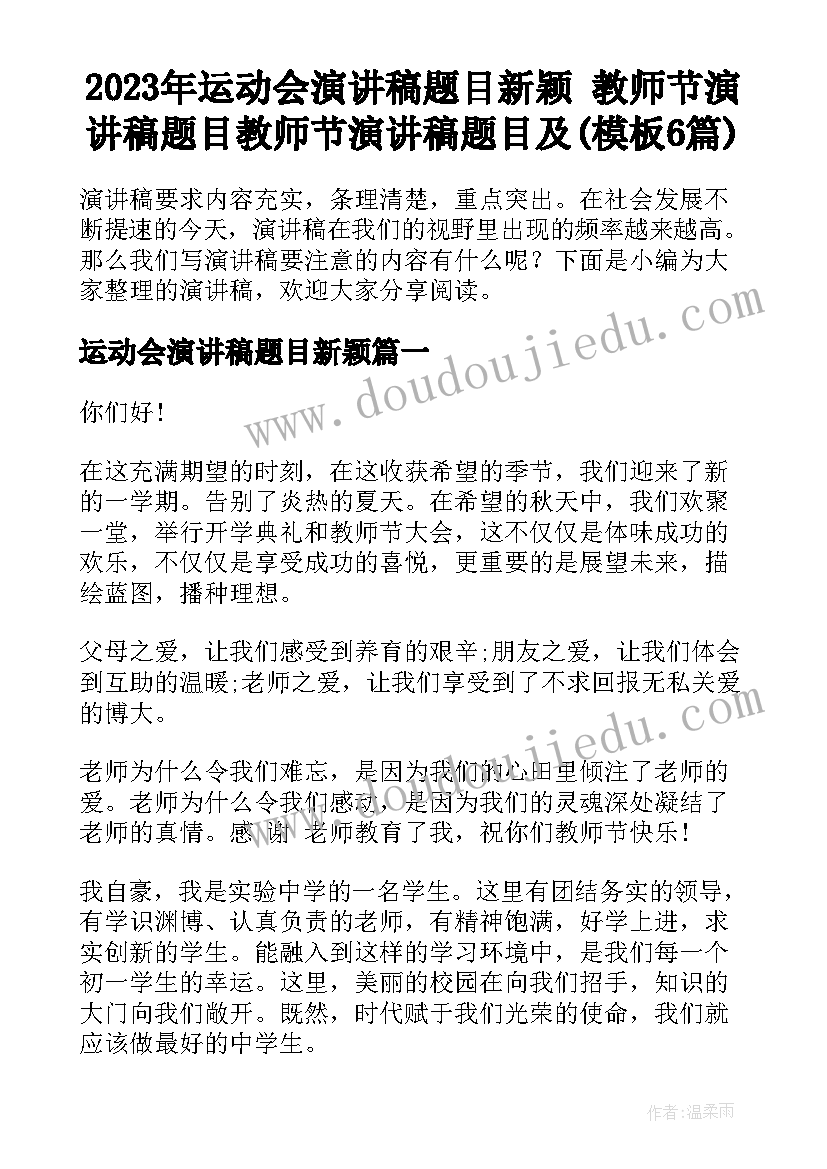 2023年运动会演讲稿题目新颖 教师节演讲稿题目教师节演讲稿题目及(模板6篇)