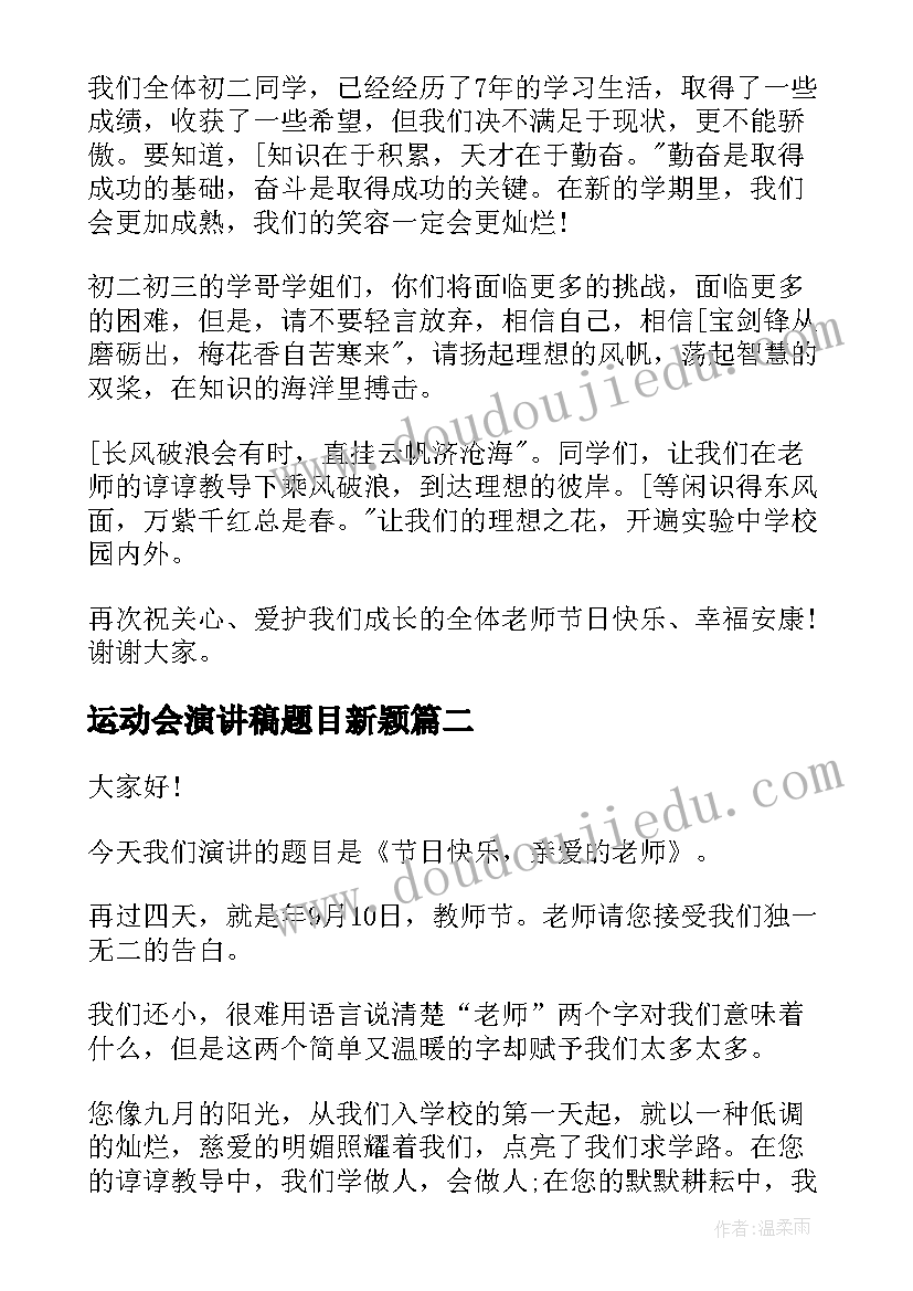 2023年运动会演讲稿题目新颖 教师节演讲稿题目教师节演讲稿题目及(模板6篇)