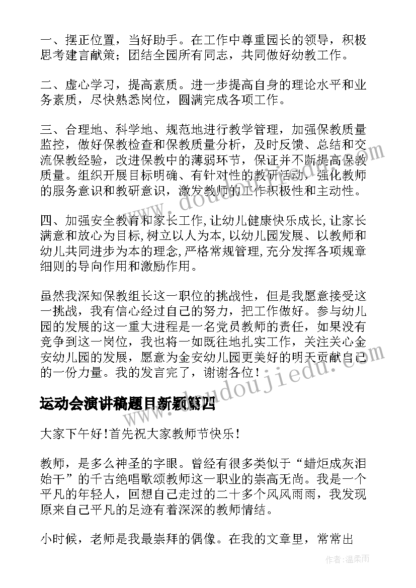 2023年运动会演讲稿题目新颖 教师节演讲稿题目教师节演讲稿题目及(模板6篇)