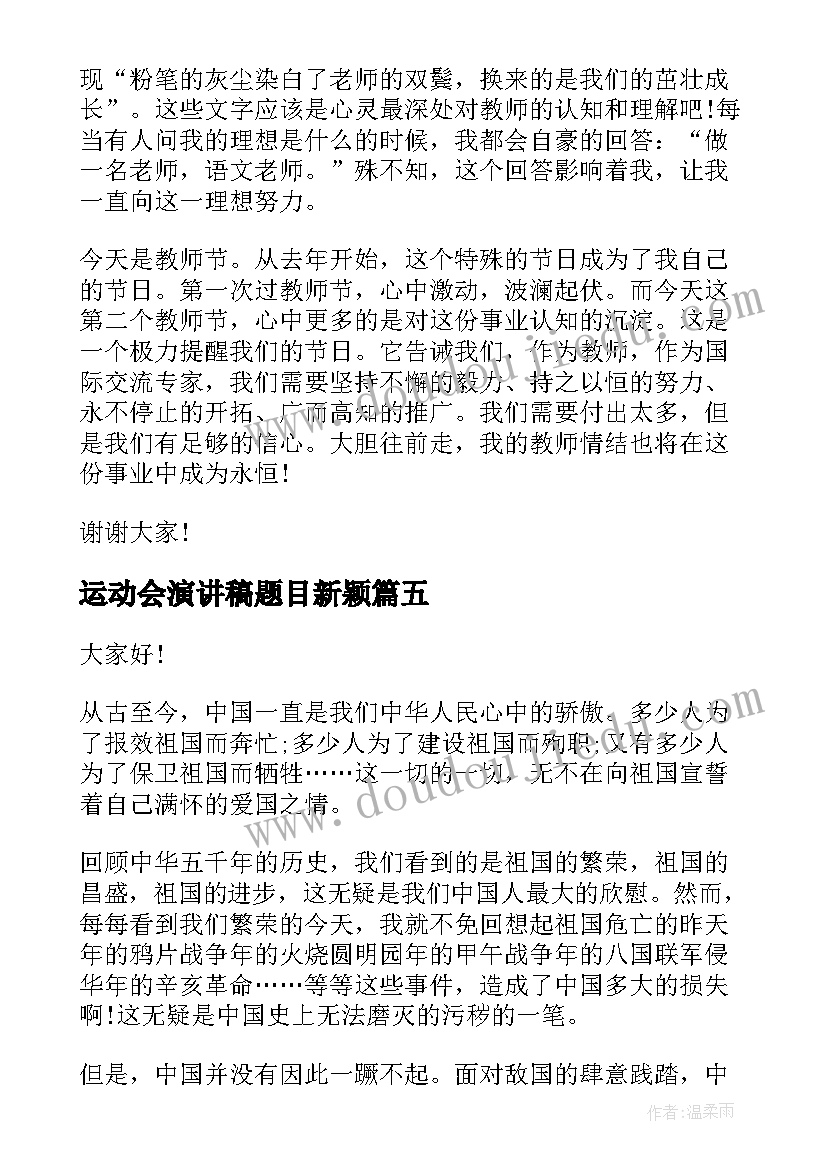 2023年运动会演讲稿题目新颖 教师节演讲稿题目教师节演讲稿题目及(模板6篇)