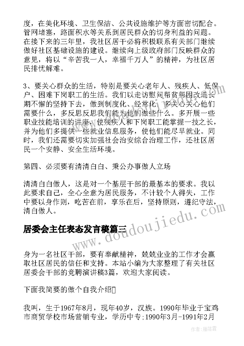 居委会主任表态发言稿(优秀9篇)