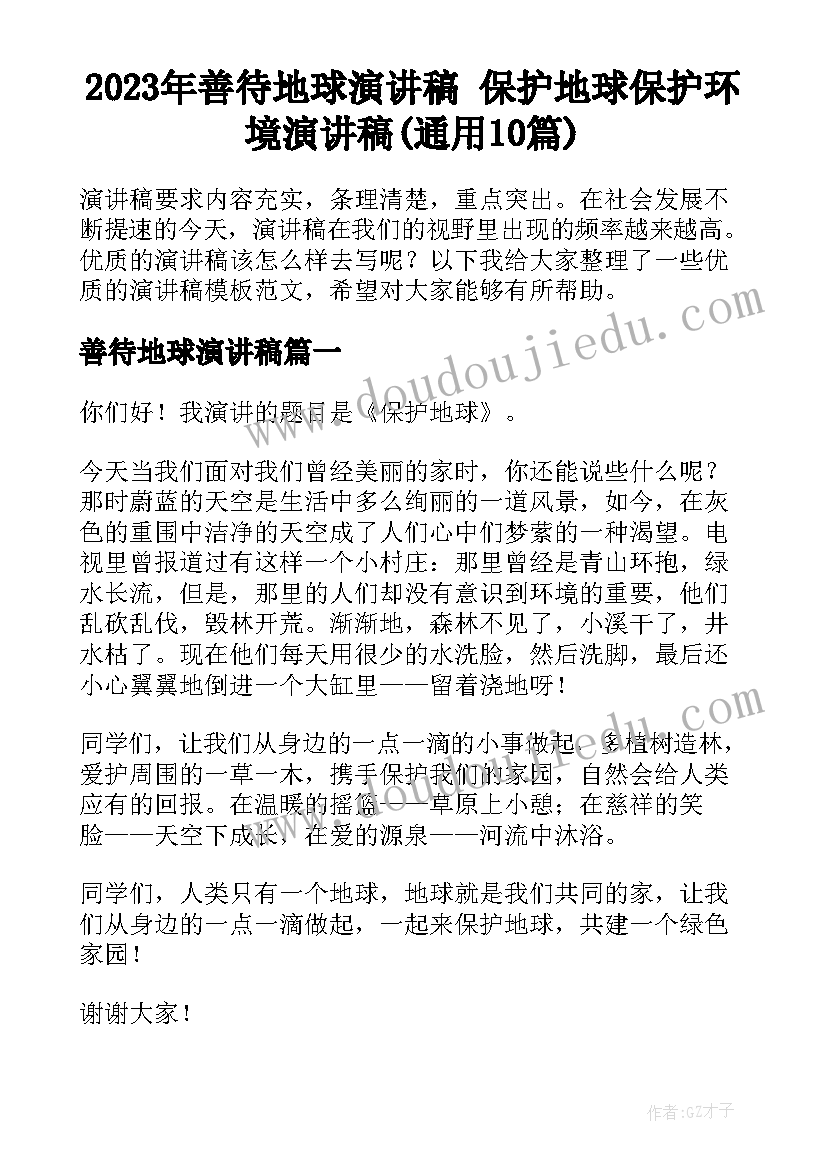 2023年善待地球演讲稿 保护地球保护环境演讲稿(通用10篇)