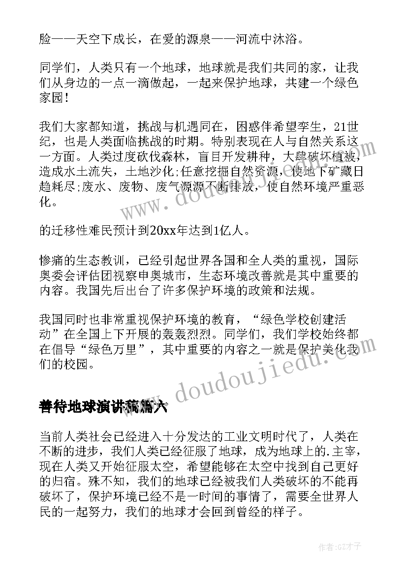 2023年善待地球演讲稿 保护地球保护环境演讲稿(通用10篇)