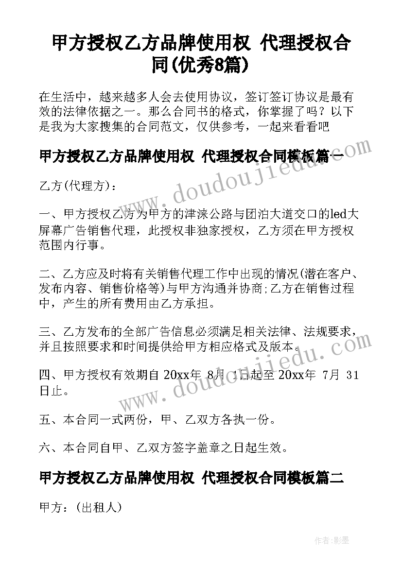 甲方授权乙方品牌使用权 代理授权合同(优秀8篇)