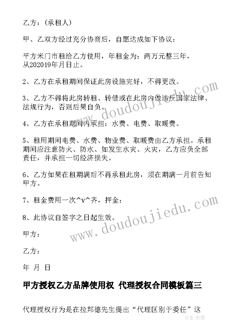 甲方授权乙方品牌使用权 代理授权合同(优秀8篇)