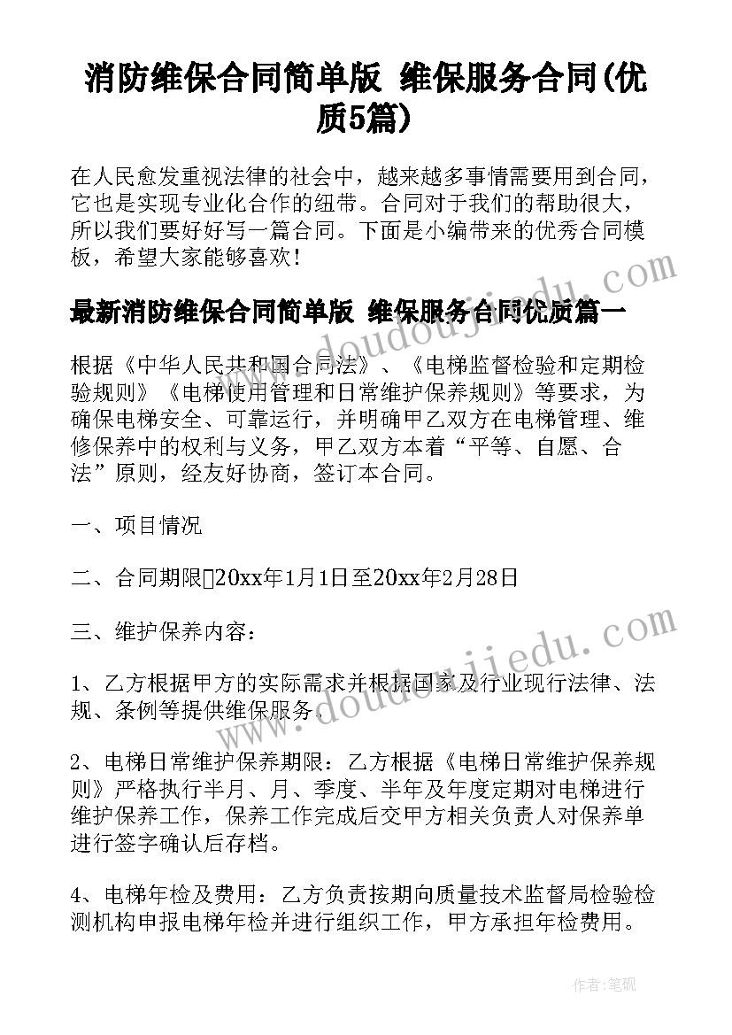 消防维保合同简单版 维保服务合同(优质5篇)