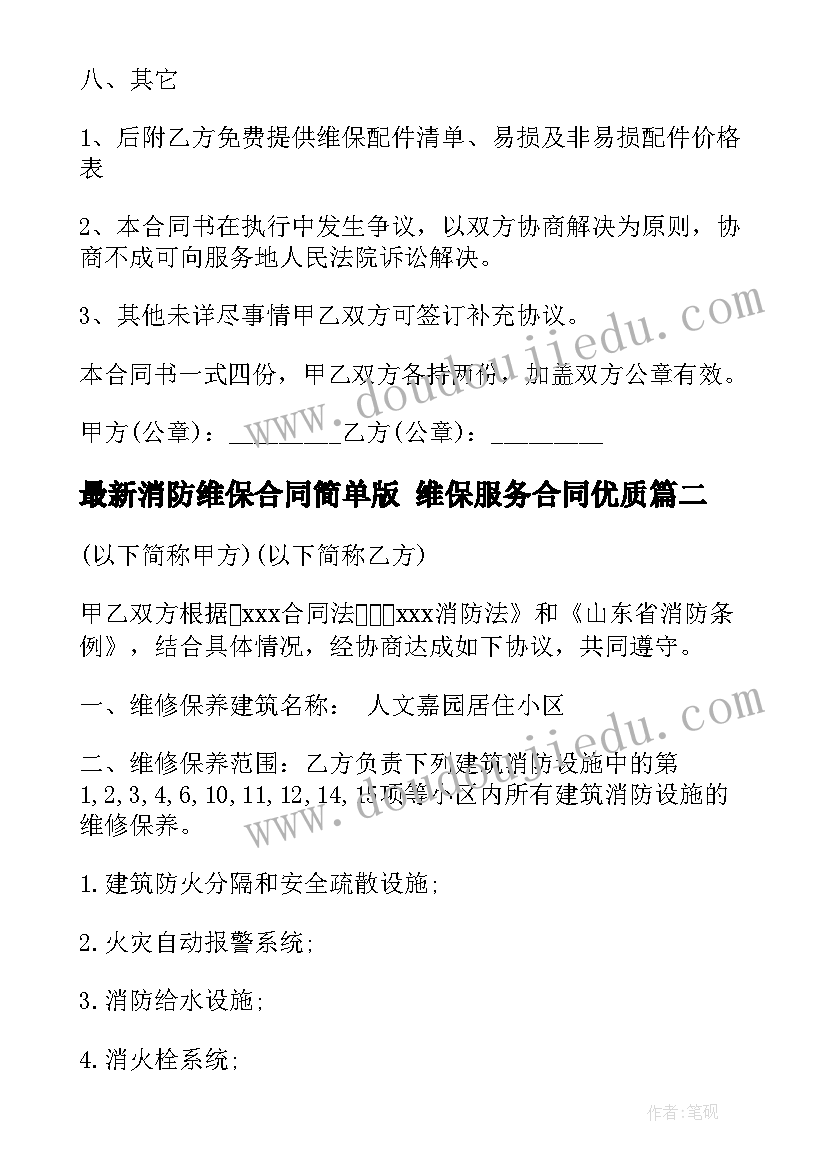 消防维保合同简单版 维保服务合同(优质5篇)