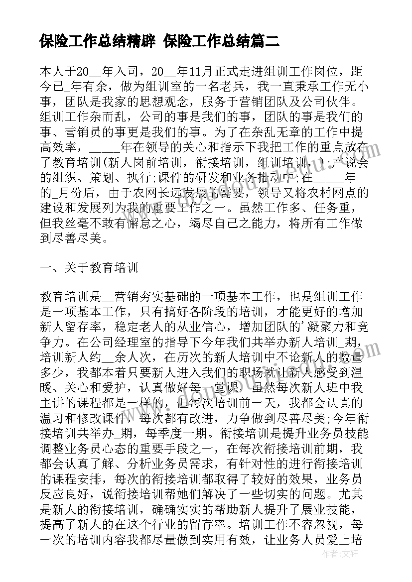 2023年保险工作总结精辟 保险工作总结(汇总9篇)