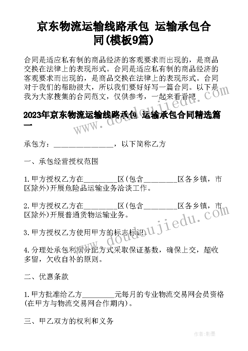 京东物流运输线路承包 运输承包合同(模板9篇)