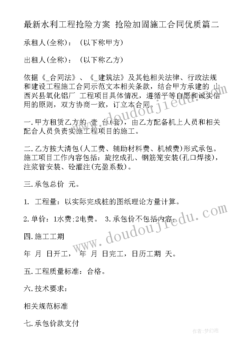 最新水利工程抢险方案 抢险加固施工合同(模板10篇)