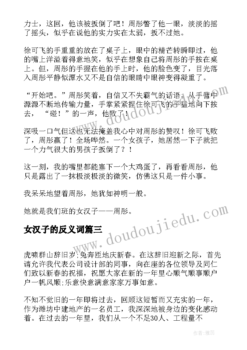 女汉子的反义词 演讲稿(汇总8篇)