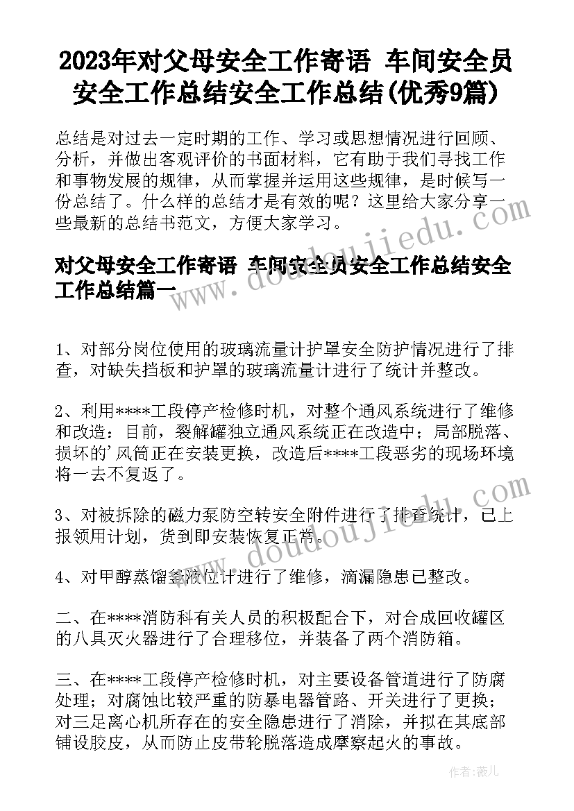 2023年对父母安全工作寄语 车间安全员安全工作总结安全工作总结(优秀9篇)