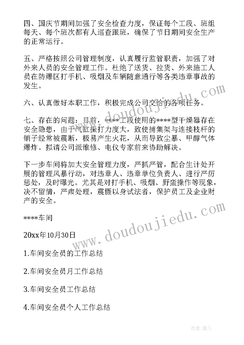 2023年对父母安全工作寄语 车间安全员安全工作总结安全工作总结(优秀9篇)