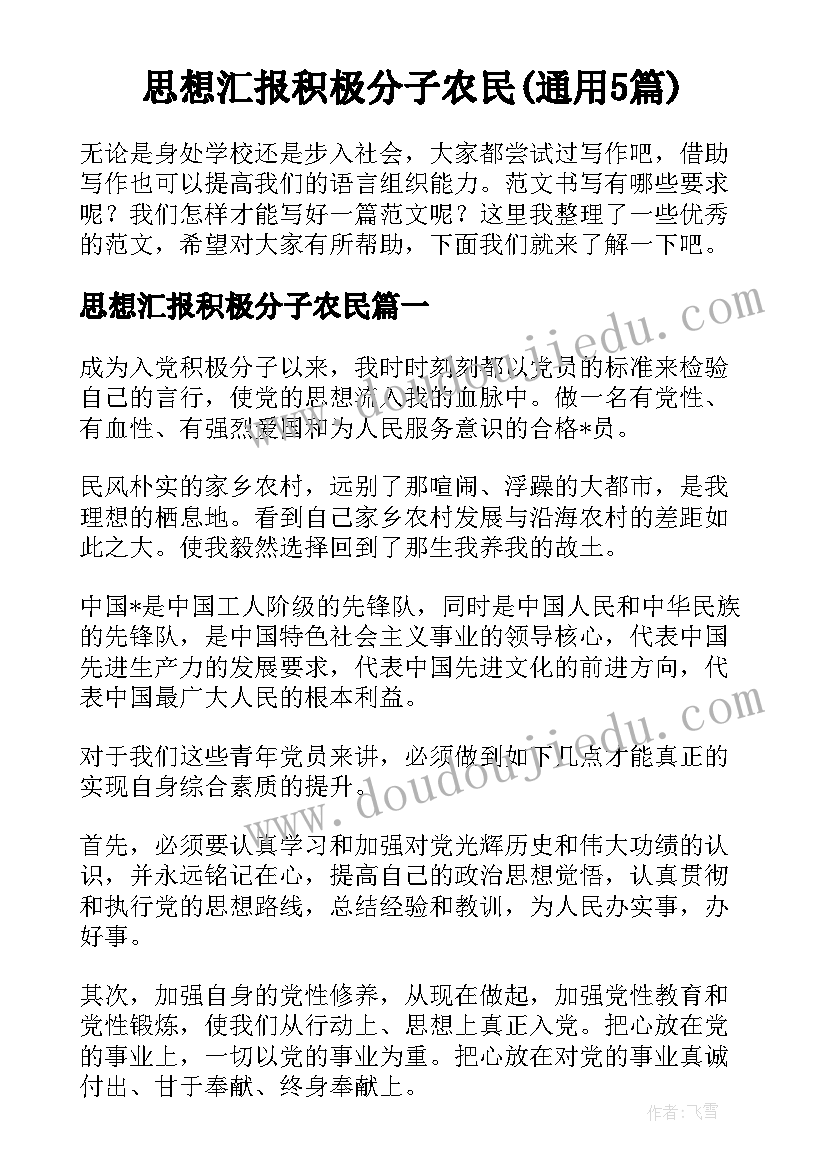 思想汇报积极分子农民(通用5篇)