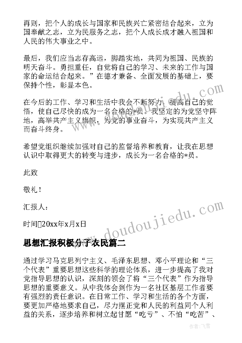 思想汇报积极分子农民(通用5篇)