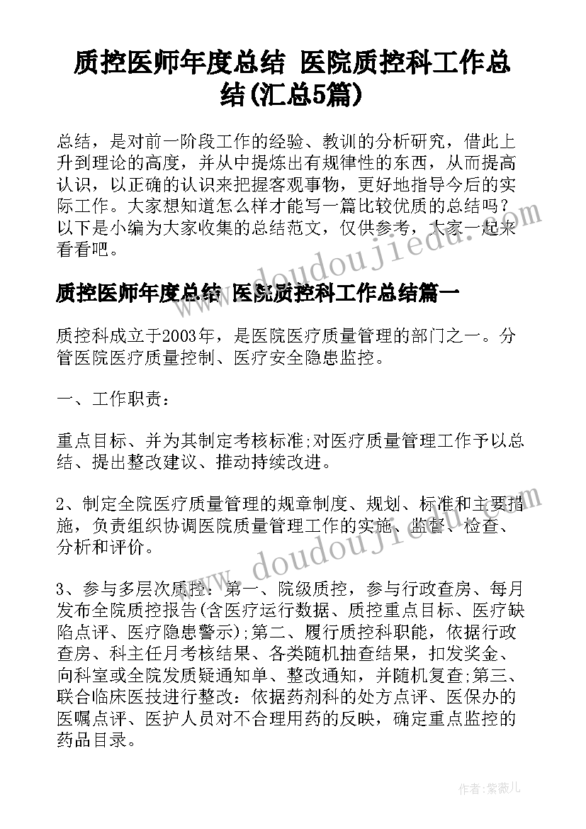 质控医师年度总结 医院质控科工作总结(汇总5篇)