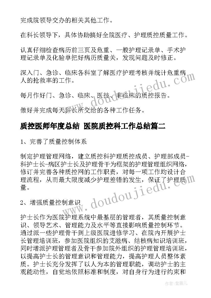 质控医师年度总结 医院质控科工作总结(汇总5篇)